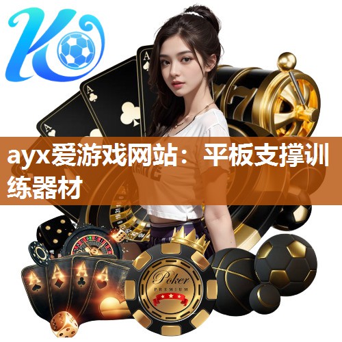 ayx爱游戏网站：平板支撑训练器材