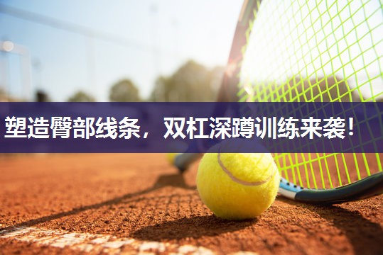 塑造臀部线条，双杠深蹲训练来袭！