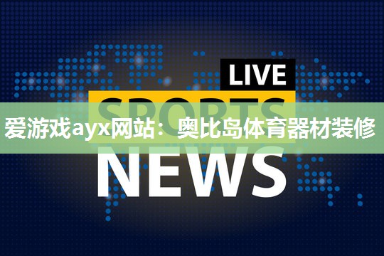爱游戏ayx网站：奥比岛体育器材装修