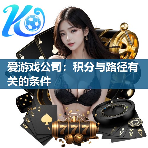 爱游戏公司：积分与路径有关的条件