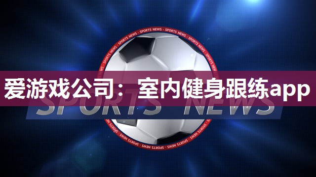 室内健身跟练app