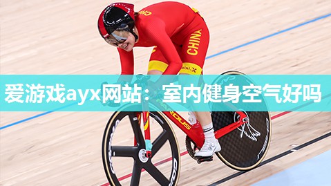 室内健身空气好吗
