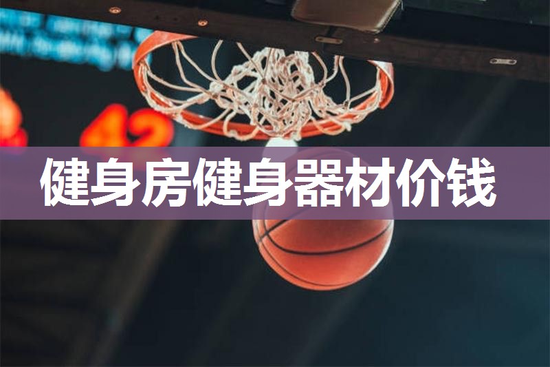 健身房健身器材价钱 健身房健身器材价钱