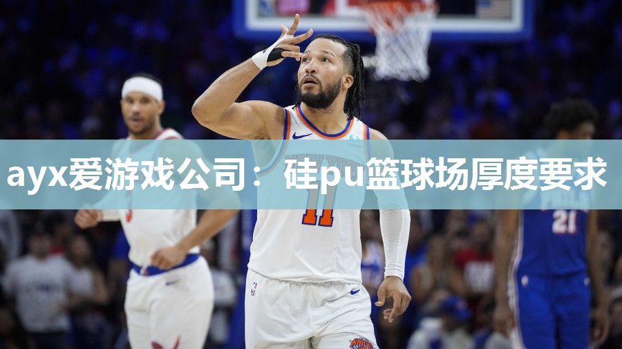 硅pu篮球场厚度要求 硅pu篮球场厚度要求