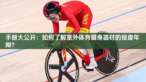 手册大公开：如何了解室外体育健身器材的报废年限？