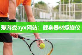 健身器材螺旋仪