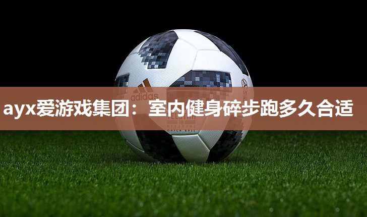室内健身碎步跑多久合适