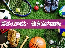 健身室内蹦极