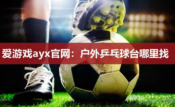 户外乒乓球台哪里找