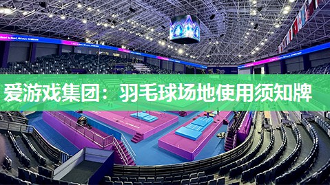 羽毛球场地使用须知牌