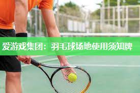 羽毛球场地使用须知牌