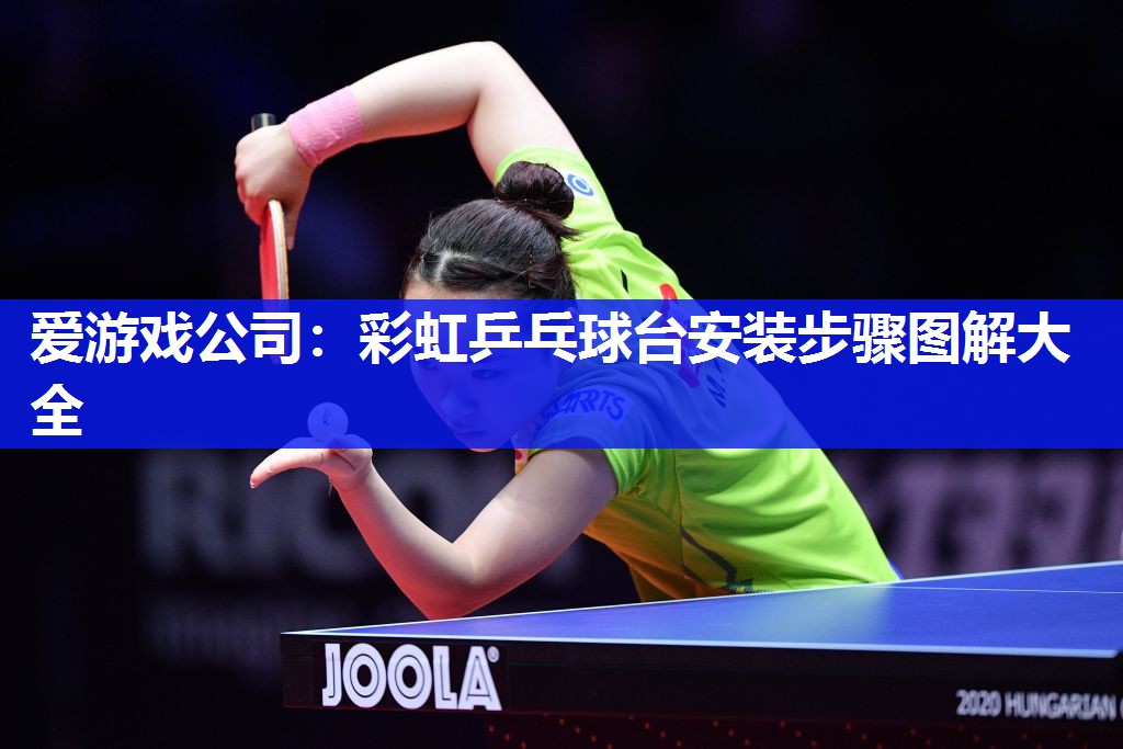 彩虹乒乓球台安装步骤图解大全