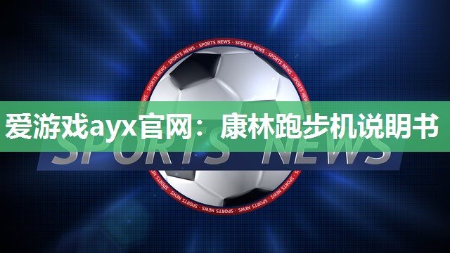 康林跑步机说眀书