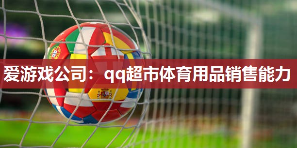 qq超市体育用品销售能力